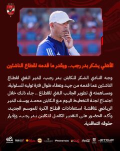 الأهلي يوجه الشكر لـ بدر رجب المدير الفني لقطاع الناشئين بالنادي