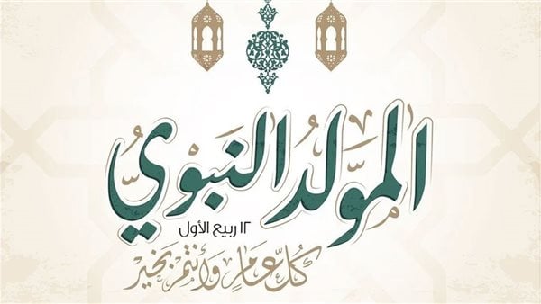 المولد النبوي لعام 2025